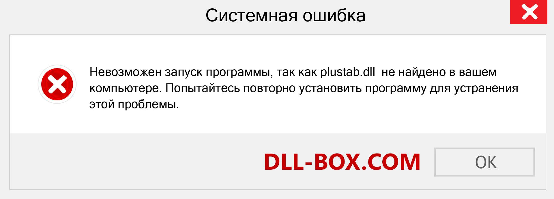 Файл plustab.dll отсутствует ?. Скачать для Windows 7, 8, 10 - Исправить plustab dll Missing Error в Windows, фотографии, изображения